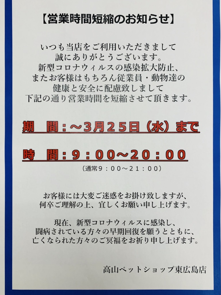 【東広島店】営業時間短縮のお知らせ(延長)