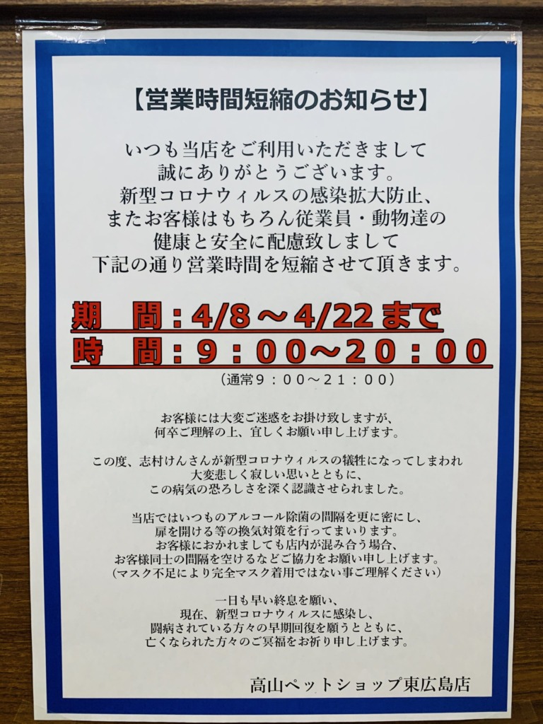 【東広島店】営業時間短縮のお知らせ