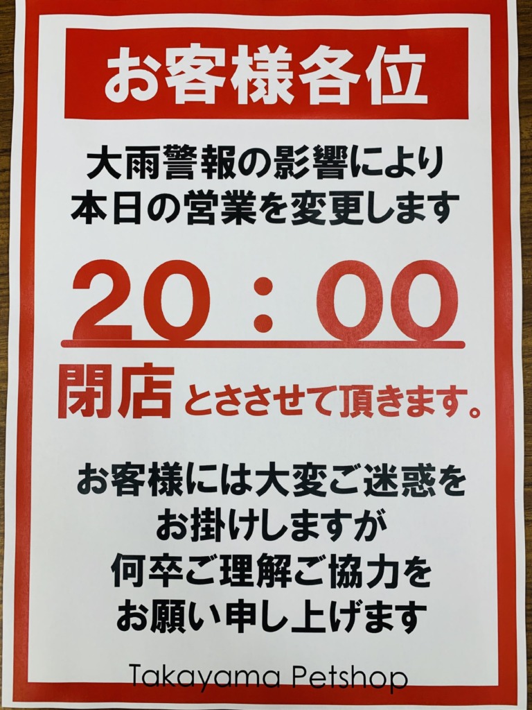 【東広島店】大雨による閉店時間変更のお知らせ