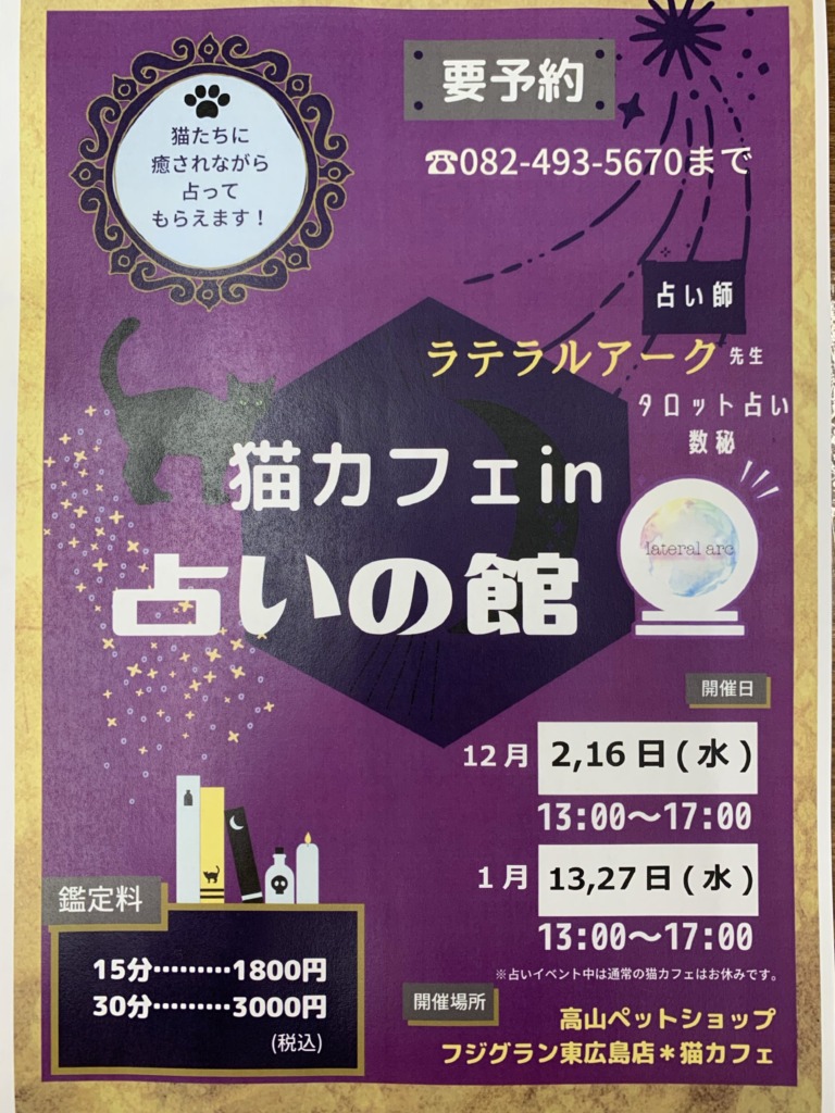 【東広島店】12月・1月の占いの館DAY