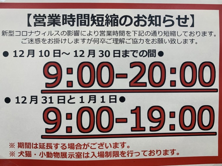 【東広島】営業時間短縮のお知らせ