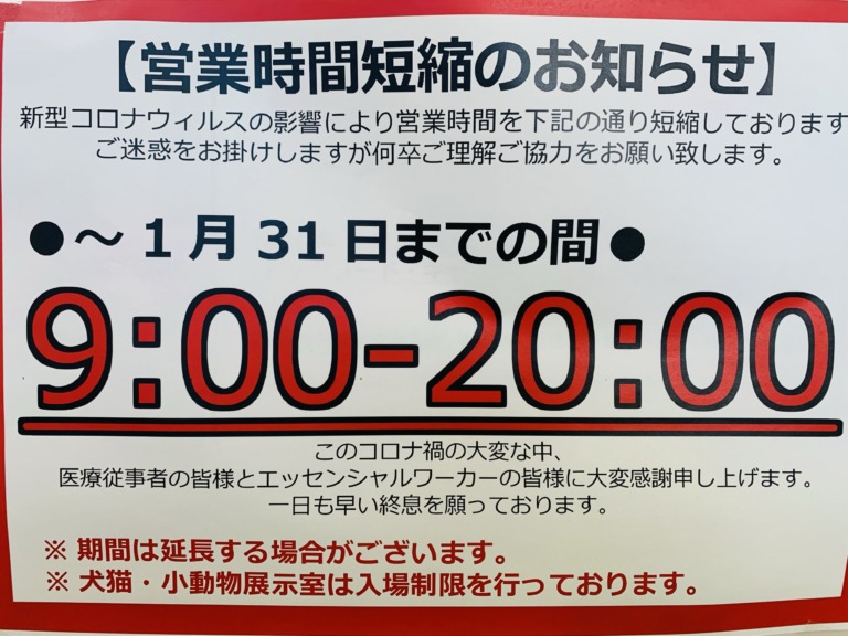 【東広島店】営業時間短縮のお知らせ