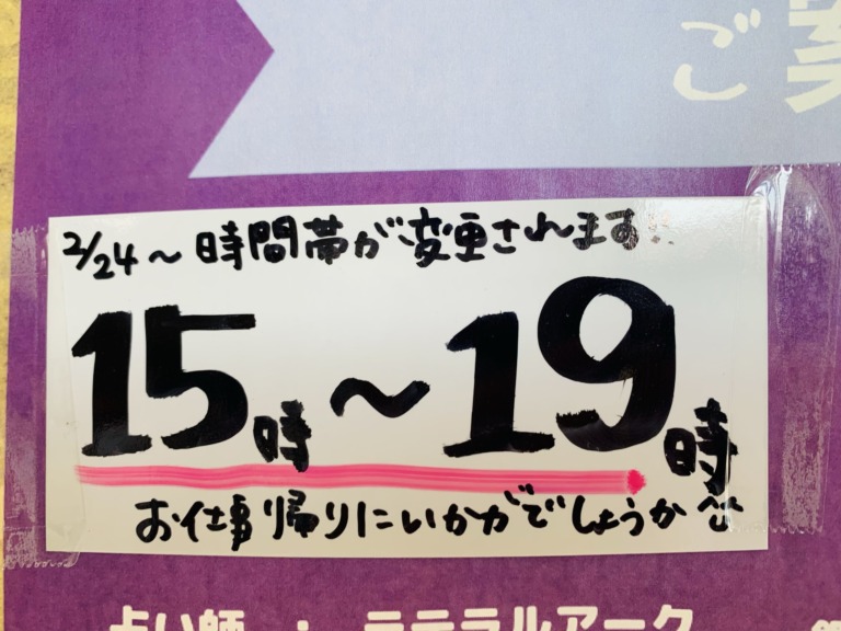 占いの館：時間変更のお知らせ