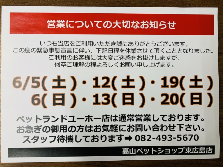 ※重要※6月20日までの土日営業について(東広島店)