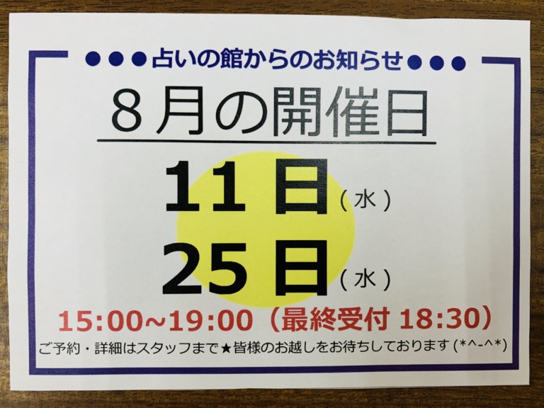 【東広島店】8月の占いの館開催日☆彡