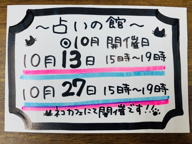 【東広島店】10月の占いの館🔮