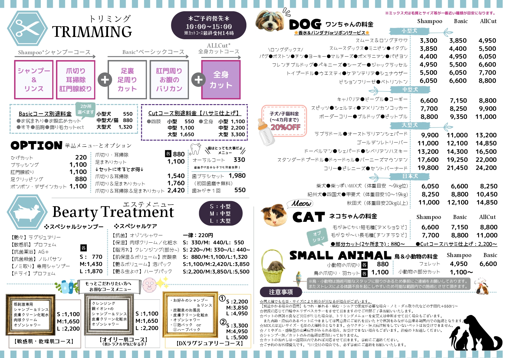 2026-トリミング料金改定版