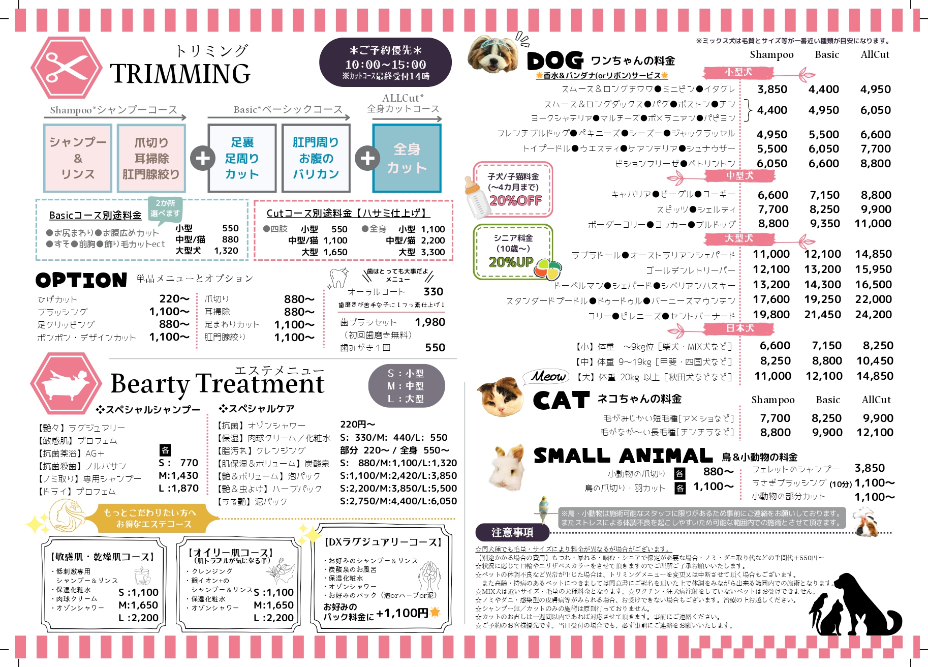 2026-トリミング料金改定版
